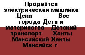 Продаётся электрическая машинка › Цена ­ 15 000 - Все города Дети и материнство » Детский транспорт   . Ханты-Мансийский,Ханты-Мансийск г.